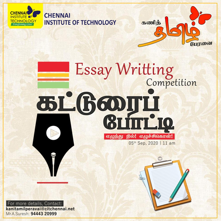 tamil essay writing competition 2023